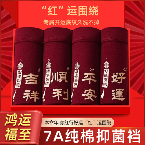 本命年红色内裤男士四角裤衩