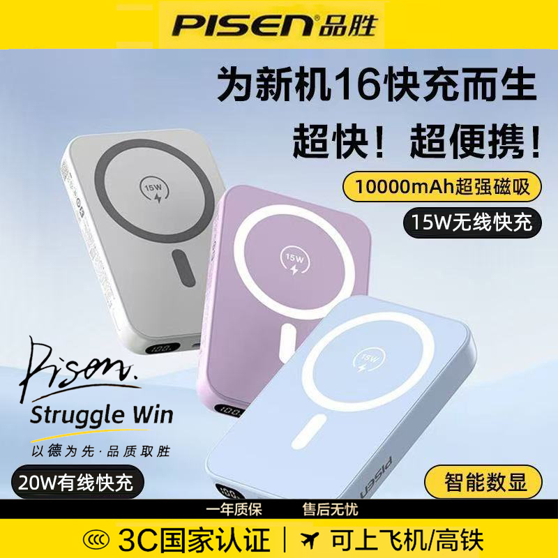 【3C认证充电宝】品胜磁吸款无线充电宝适用iPhone16ProMax苹果17超大容量MagSafe快充移动电源飞机高铁可带