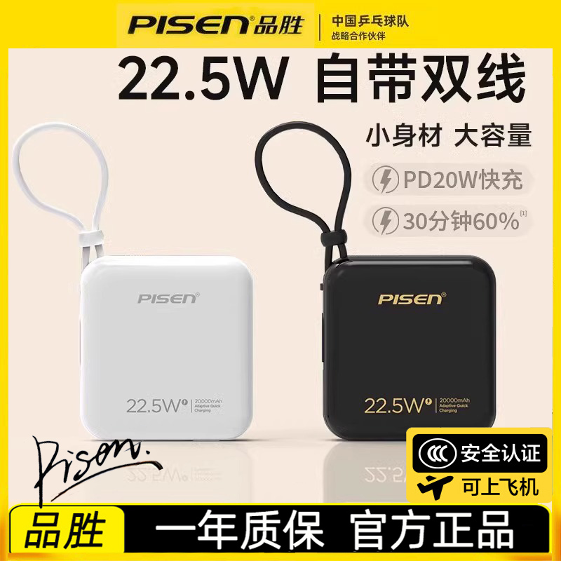 【国家3C认证充电宝】品胜充电宝20000毫安自带线22.5W快充电源大容量可上飞机便携适用于苹果16/15小米华为