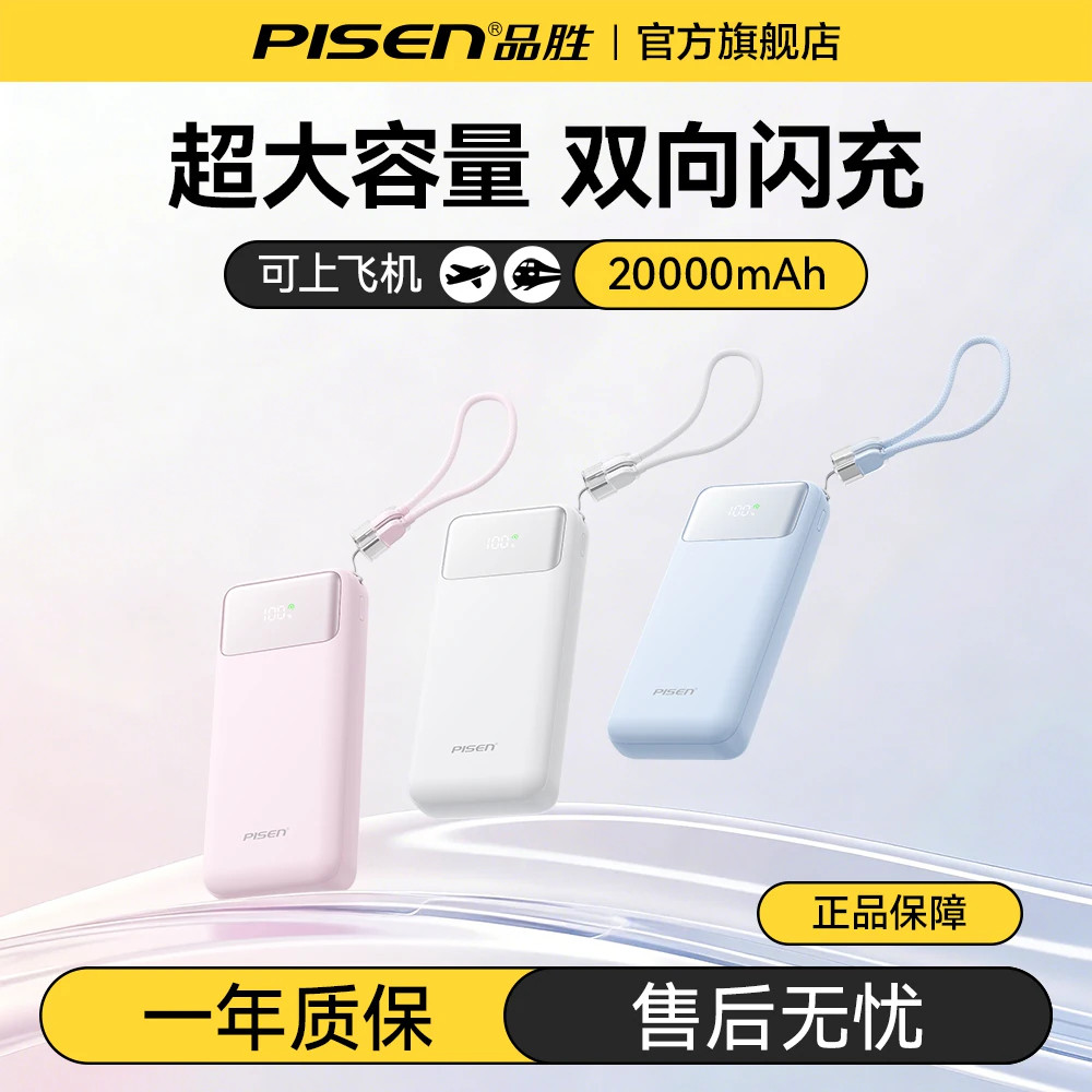 品胜2万毫安22.5W自带线充电宝