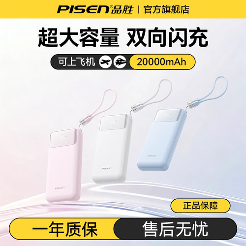 品胜2万毫安22.5W自带线充电宝
