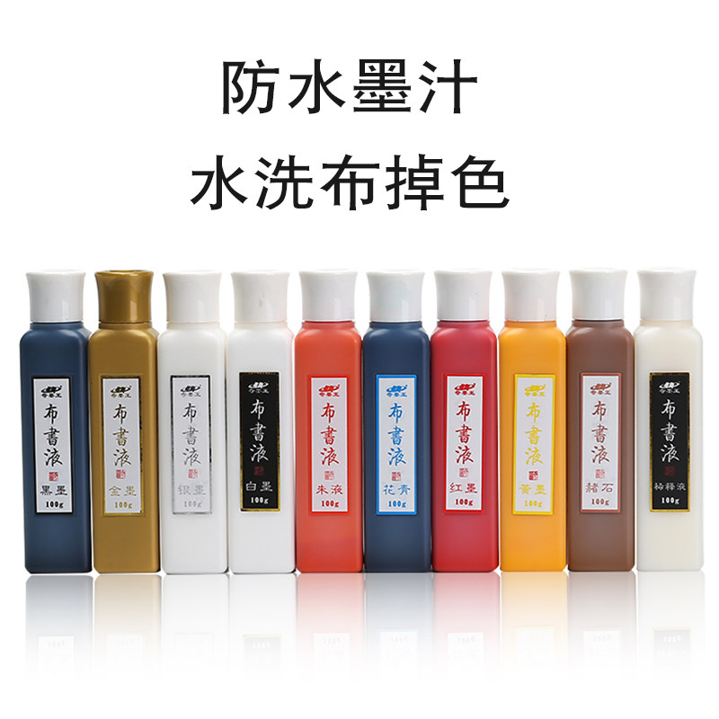 布书液防水墨液布料绘画墨汁颜料布面墨水画衣服写字玻璃石头书画木板
