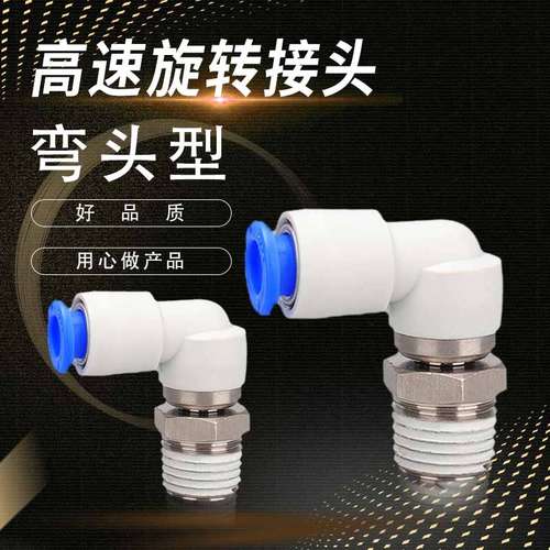气动高速旋转接头弯头KSL04/06/08/10/12-M5/M6/01/02/03/04S
