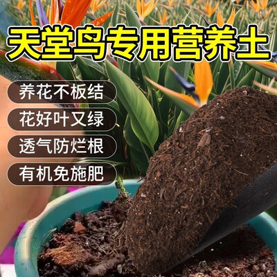 天堂鸟营养土通用养花种绿植发酵育苗土蔬菜盆栽有机透气增肥疏松