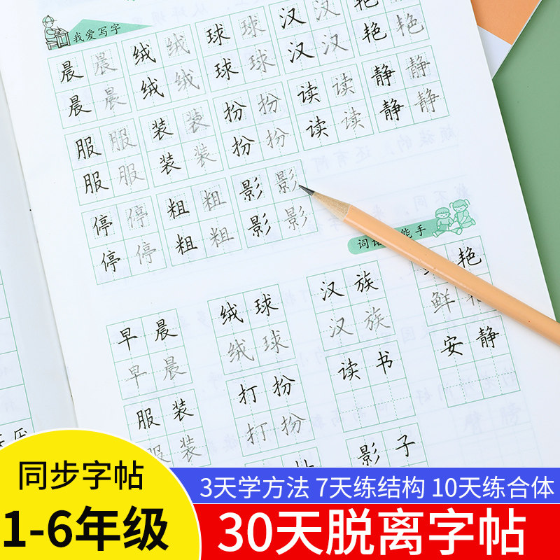 赵汝飞练字帖梯形格练字本一二三四五六年级上下册楷书人教部编版