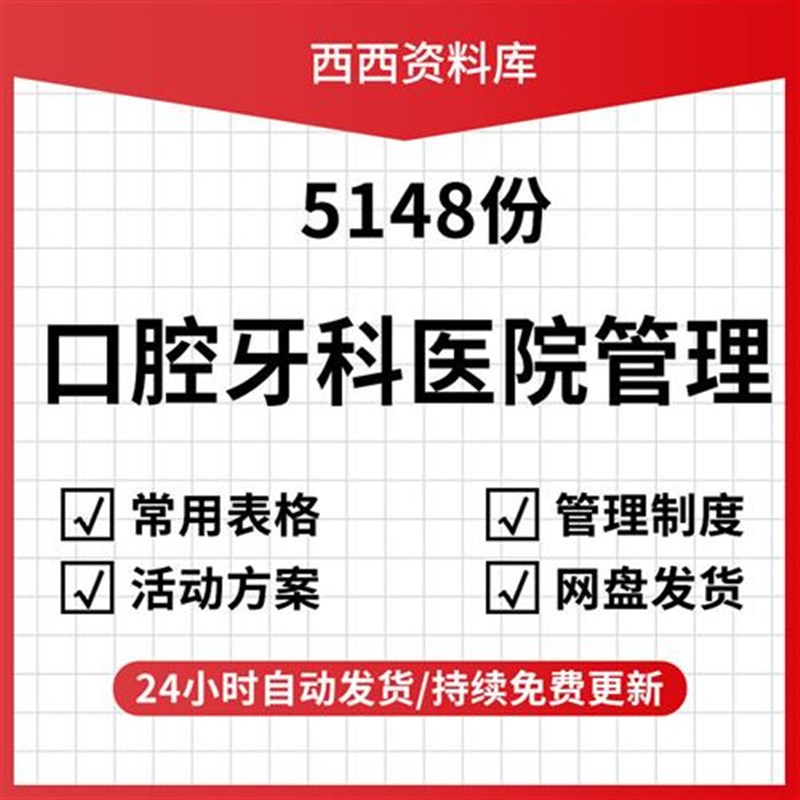 牙科门诊口腔科医院经营资料管理制度培训ppt方案表格合同协议