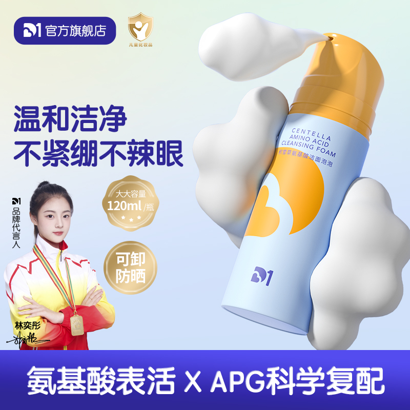 D1儿童洗面奶氨基酸温和洁净男女孩洁面泡学生青少年儿童专用官方