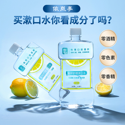 依岚亭清洁杀菌过氧化氢漱口水
