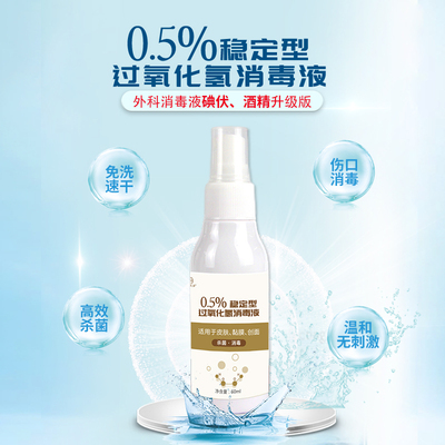 0.5%过氧化氢消毒液温和无刺激