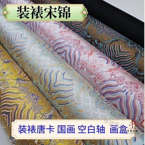 装裱宋锦带背胶布料书画手卷绫布料国风手工制作diy卷轴锦盒材料