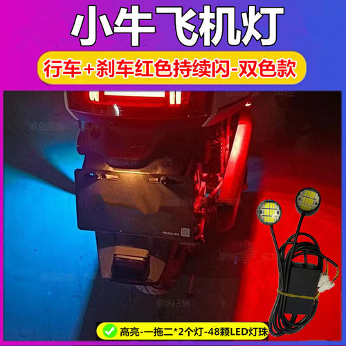 小牛电动车飞机灯F400T爆闪灯FXT氛围灯MT领航灯MQi改装灯饰尾灯