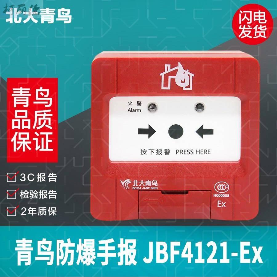 手报按钮jbf4121-ex防爆型青鸟消防报警按钮JBF4121A-EX