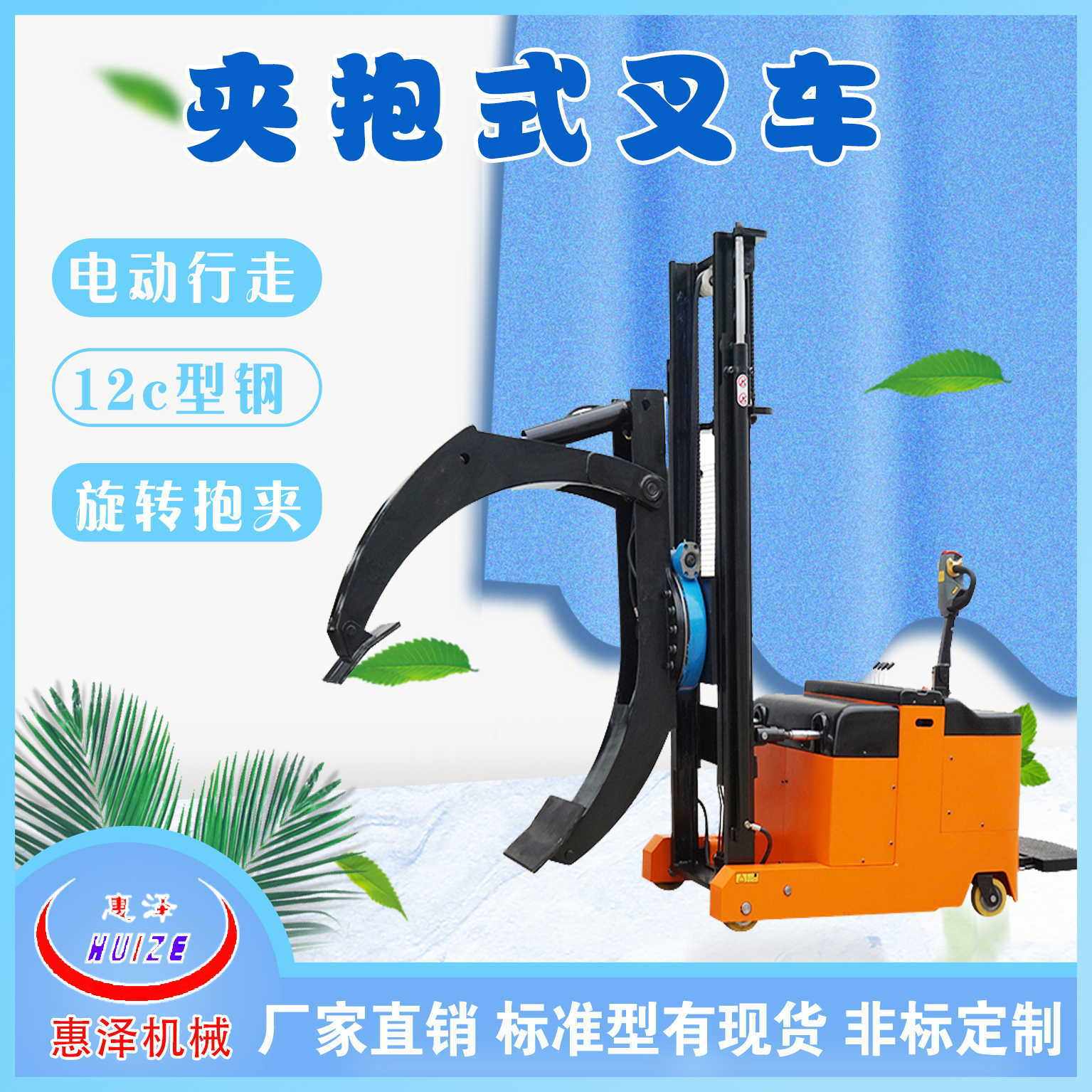 惠泽电动抱夹车平衡重式全电动夹抱机门架前倾后仰 抱夹叉车
