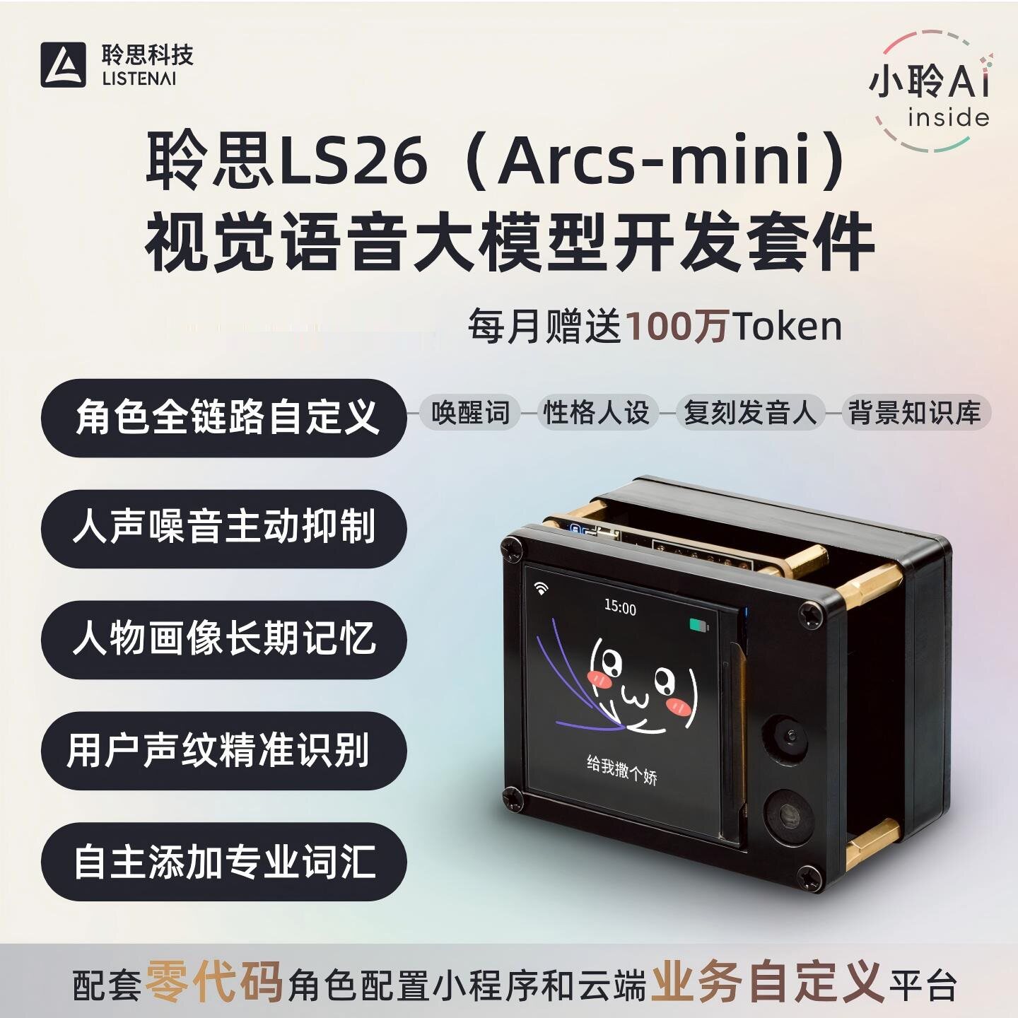 聆思LS26大模型开发板小聆AI视觉语音模组闹钟DIY套件Arcs-mini
