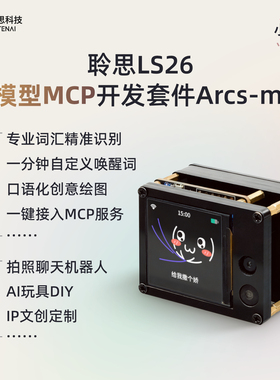 聆思ls26开发板小聆AI机芯聊天陪伴机器人大模型语音视觉DIY套件
