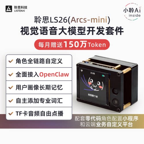 聆思LS26大模型模组角色自由定制