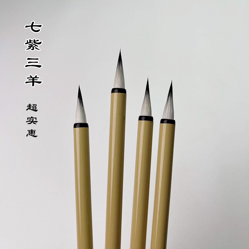 七紫三羊紫兔兼毫小楷毛笔 小楷抄经写卷耐用好写书法小毛笔批发