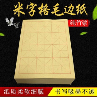 毛边纸书法专用纸米字格宣纸毛笔字练习纸半生半熟初学者入门套装