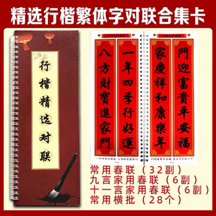 实用行楷繁体对联字帖练字卡临摹新春佳节福经典