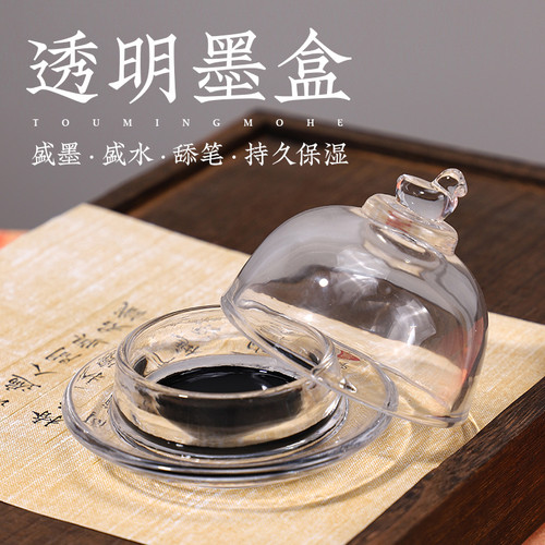 透明墨盒书法专用小墨碟文房四宝砚台不干墨玻璃墨池带盖摆件砚池