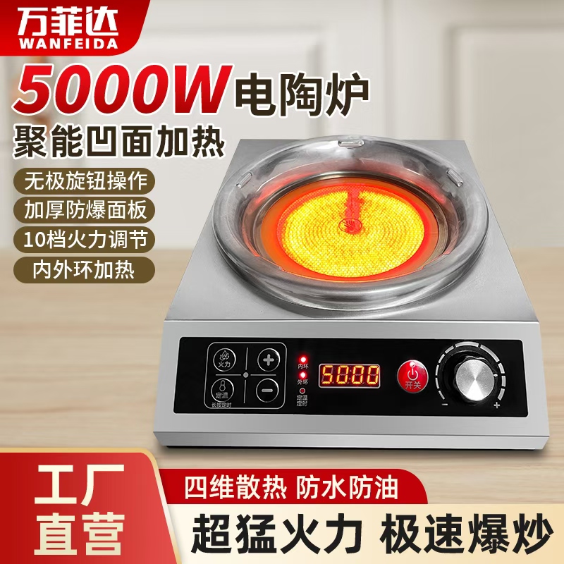 萬(wàn)菲達(dá)5000W凹面鈦晶爐智能升級(jí)家用商用炒菜爐多功能不挑鍋具