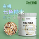 天赋金穗有机七色糙米礼盒健身粗粮五色米新米无杂质东北新米控糖