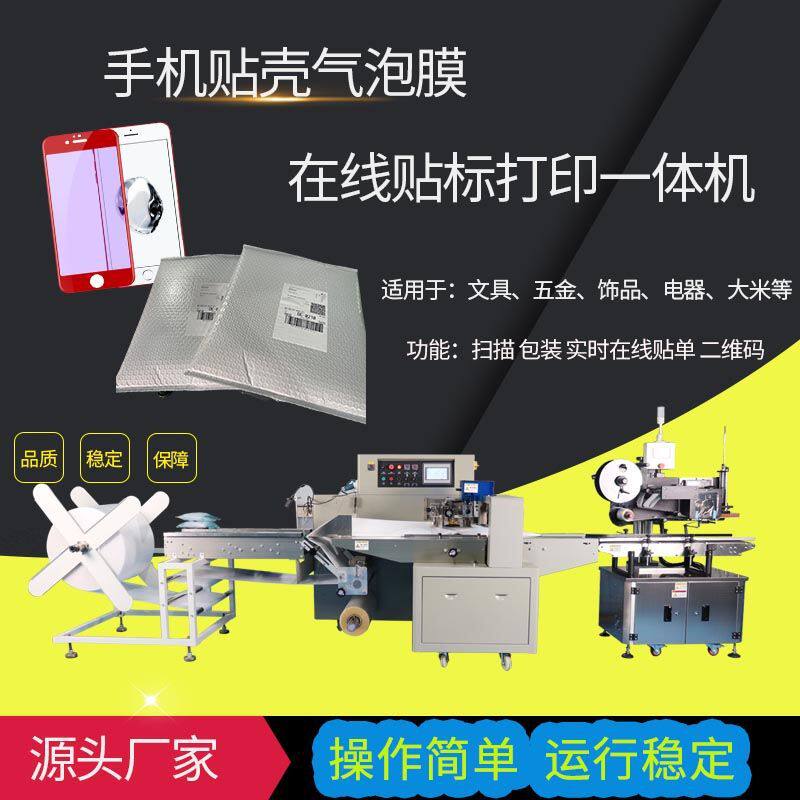 数码电子手机壳气泡膜自动包装机实时在线贴快递单智能一体机怎么看?