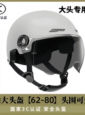 特大号3c电动车头盔男加大码65XL夏季大号70电瓶车半盔大头围80cm