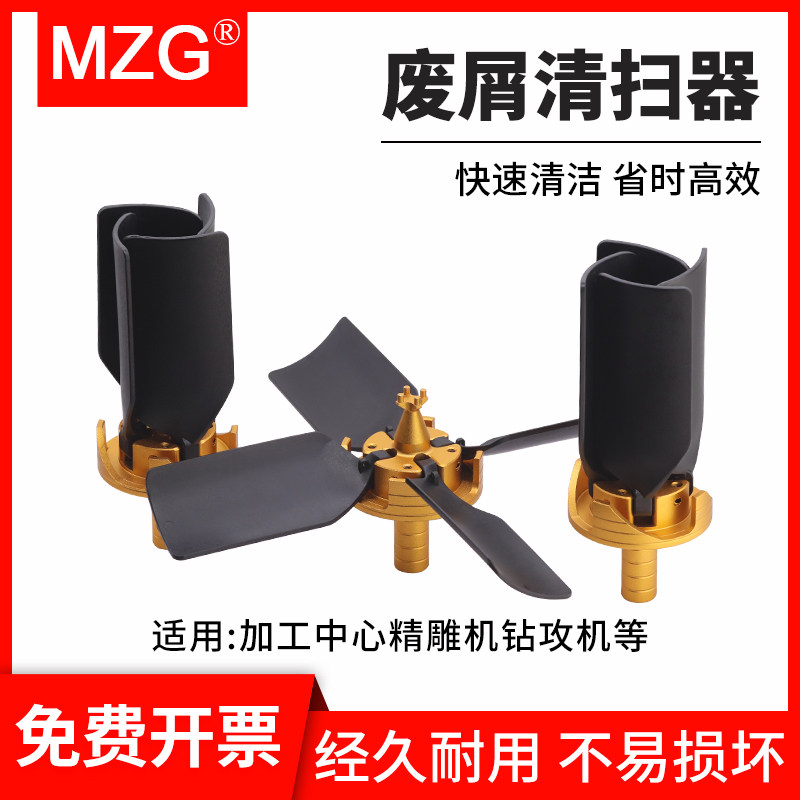MZG工作台铁屑清扫器清理铁屑切削液cnc加工中心雕刻机吹销风扇