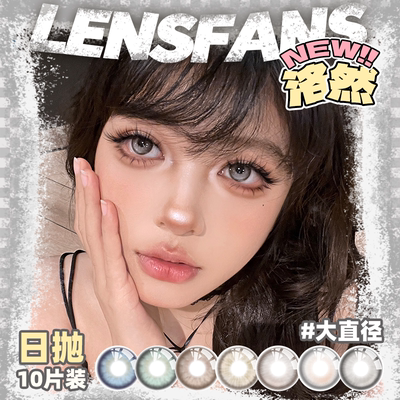 【新品】洛然美瞳银渐层日抛10片大直径北美蓝隐形眼镜LENSFANS