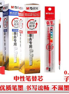 晨光6128中性笔芯黑色蓝色0.7mm子弹头签字笔替芯红色学生办公笔