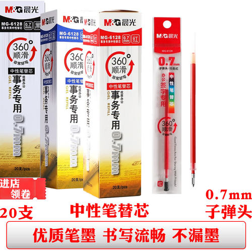 晨光6128中性笔芯黑色蓝色0.7mm子弹头签字笔替芯红色学生办公笔