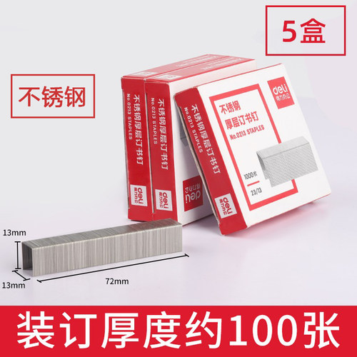 5盒Deli/得力订书针可订100页