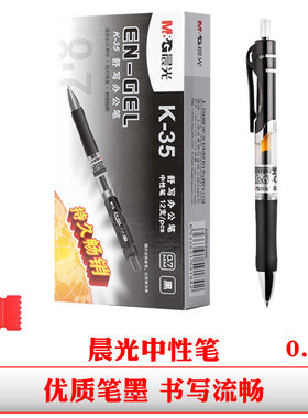 晨光k3508按动中性笔黑色签字笔粗0.7mm硬笔书法商务办公用水性笔