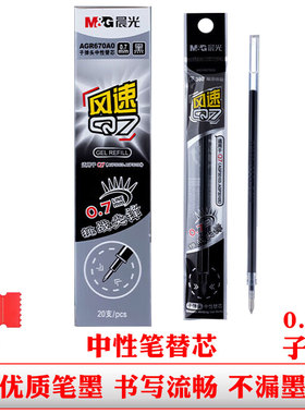 晨光670A0中性笔芯q7黑色0.7mm子弹头签字笔替芯学生办公水笔笔芯