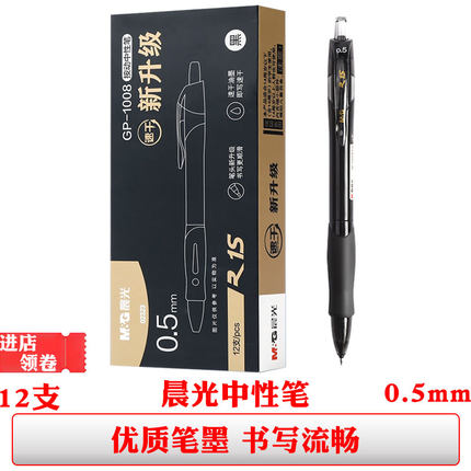 晨光02323按动中性笔0.5黑色签字笔gp1008升级款st水笔商务办公用