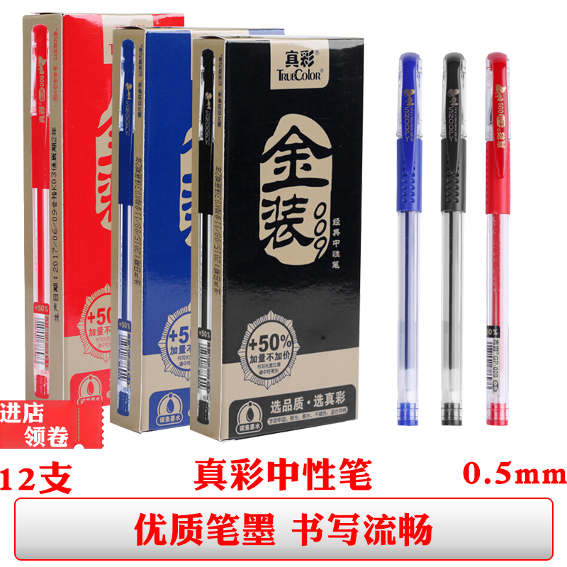 真彩009金装中性笔黑色签字笔篮色水性笔0.5子弹头红色批改作业
