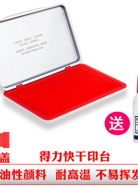 得力快干印台红色印泥方形海绵9892会计用公司财务盖章用办公用品
