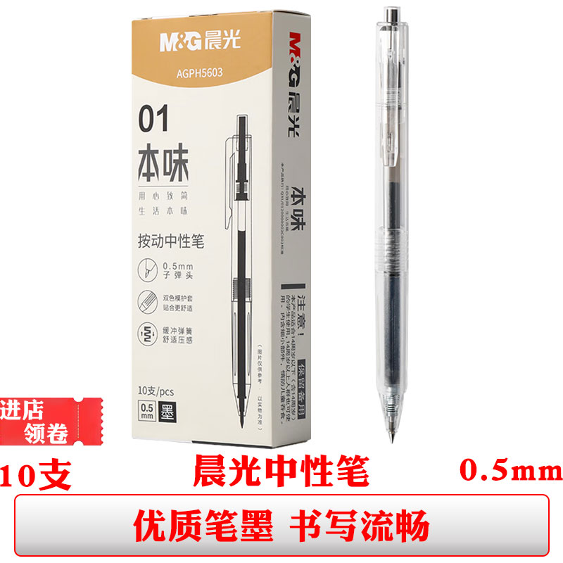 晨光H5603本味中性笔黑色签字笔按动子弹头0.5mm简约学生用水性笔