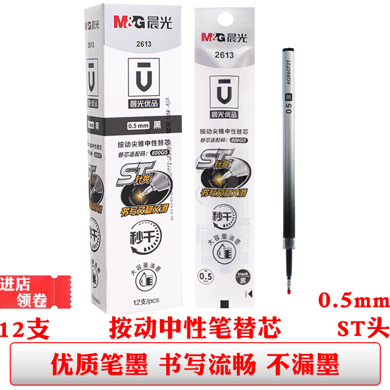 晨光2613按动中性笔芯黑色0.5st笔尖秒干签字笔替芯学生办公笔芯