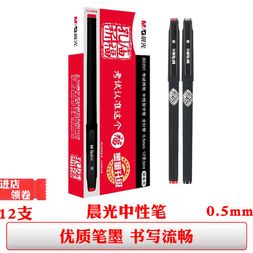 晨光孔庙祈福中性笔考试速干