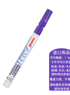 三菱油漆笔紫色px-21细头油性签到笔金属补漆记号笔美术diy涂鸦笔
