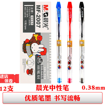 晨光2007米菲中性笔黑色水笔蓝色签字笔0.38mm针管笔芯红笔学生用