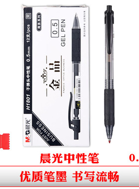 晨光金品按动中性笔子弹头签字笔黑色碳素笔0.5按压式办公用水笔