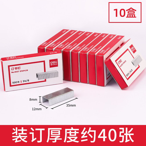 10盒Deli/得力订书针可装订40页