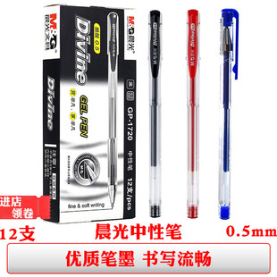 晨光中性笔黑色gp1720水笔蓝色子弹头0.5笔芯签字笔红色学生用笔