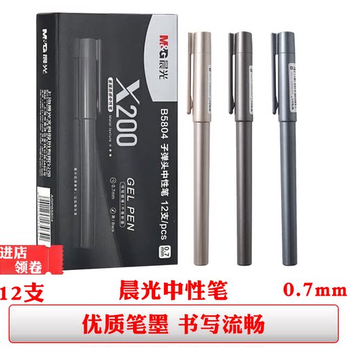 晨光B5806中性笔黑色签字笔0.5mm子弹头金属色水性笔商务办公用笔