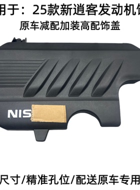 适用于25款新逍客发动机上饰盖饰板防尘盖上护罩原车专用加装饰盖