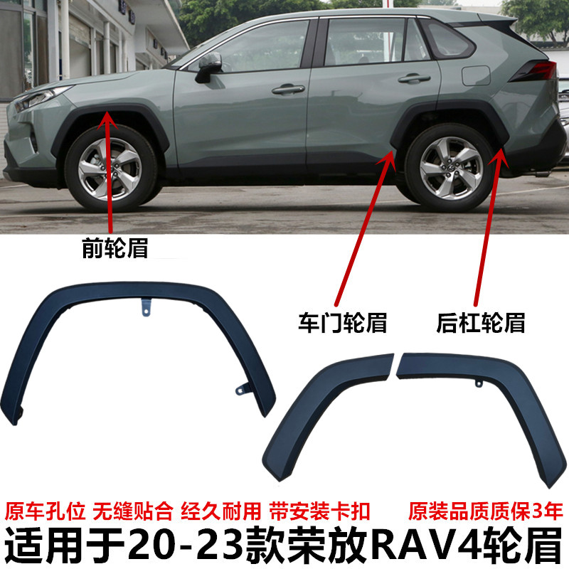 20-23款RAV4荣放威兰达前后轮眉