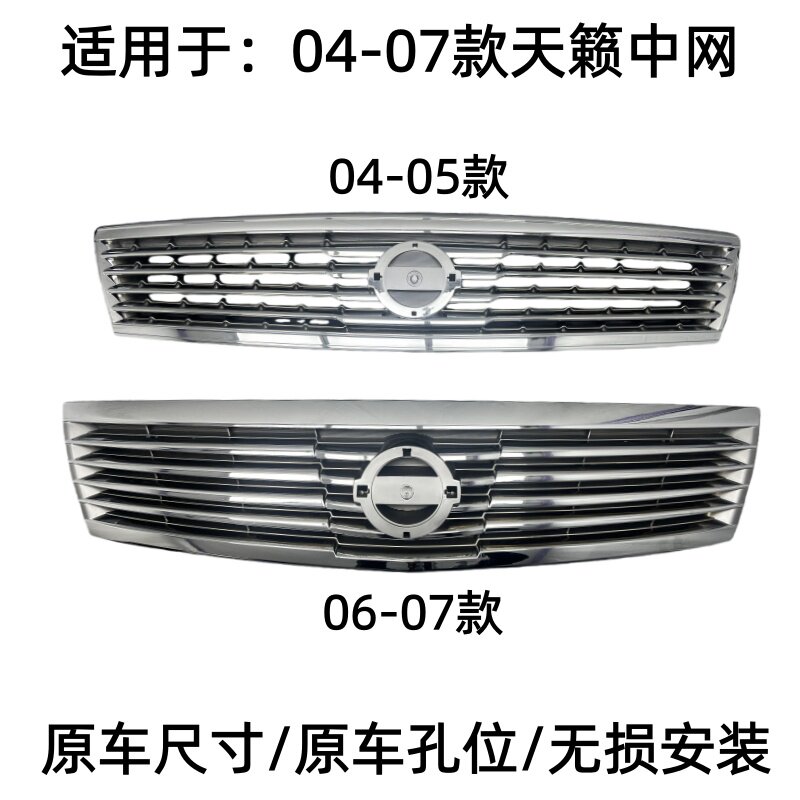 04-05款天籁06-07款天籁中网